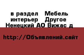  в раздел : Мебель, интерьер » Другое . Ненецкий АО,Вижас д.